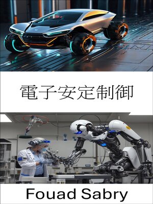 cover image of 電子安定制御